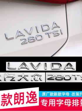 适用大众21款新朗逸280TSI车尾标贴plus改装数字母贴装饰排量标贴