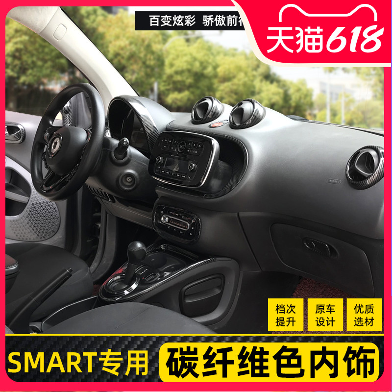 新款奔驰smart内饰碳纤维色装饰贴片仪表台出风口中控贴内饰改装_虎窝淘