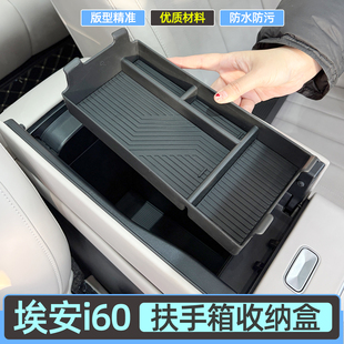专用26款埃安i60扶手箱储物盒中控收纳盒AION汽车内装饰配件用品