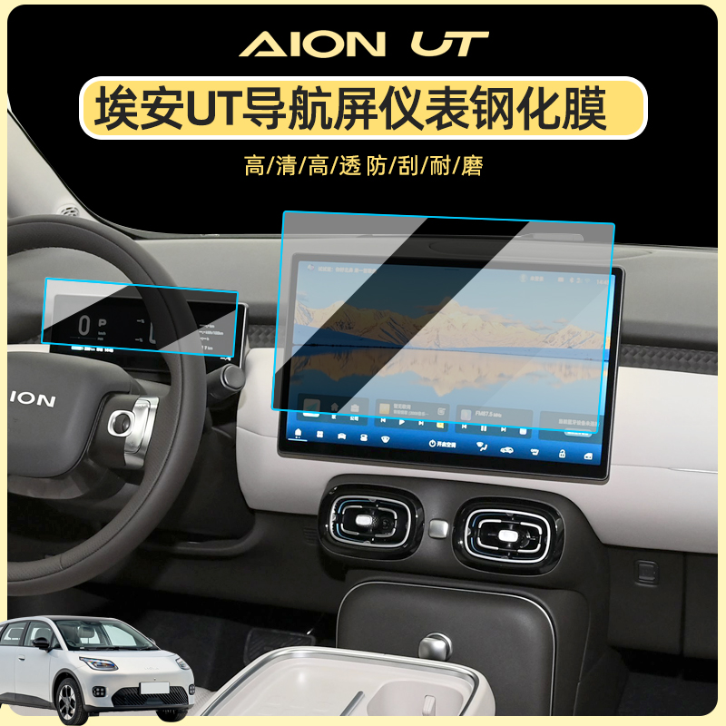 专用广汽埃安UT钢化膜中控屏幕钢化膜高清仪表导航显示屏保护内饰