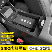 适用smart精灵一号储物盒 1中控扶手箱收纳盒隔层3号储物内饰改装