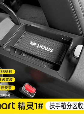 适用smart精灵一号储物盒#1中控扶手箱收纳盒隔层3号储物内饰改装