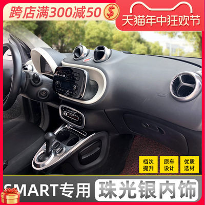 专用新款奔驰smart fortwo four装饰贴后盖仪表改装银色内饰贴片