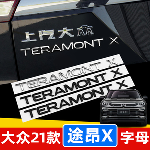 适用大众途昂字母标贴途昂X字母车尾装饰改装贴TERAMONTX后尾字母