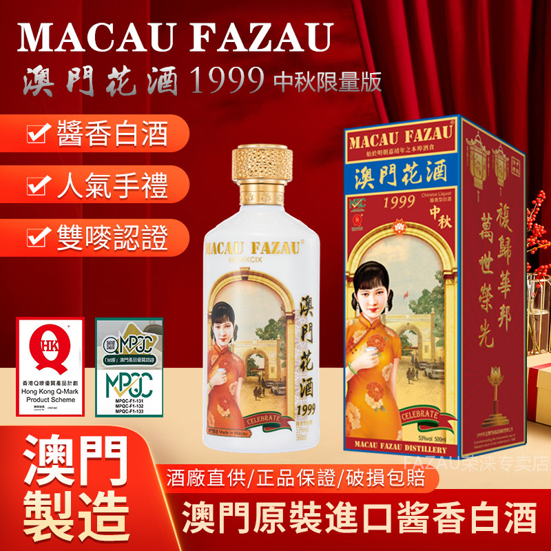 澳门花酒1999中秋限量版送礼首选