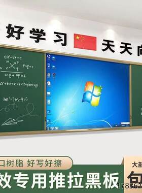 学校多媒体教学推拉黑板