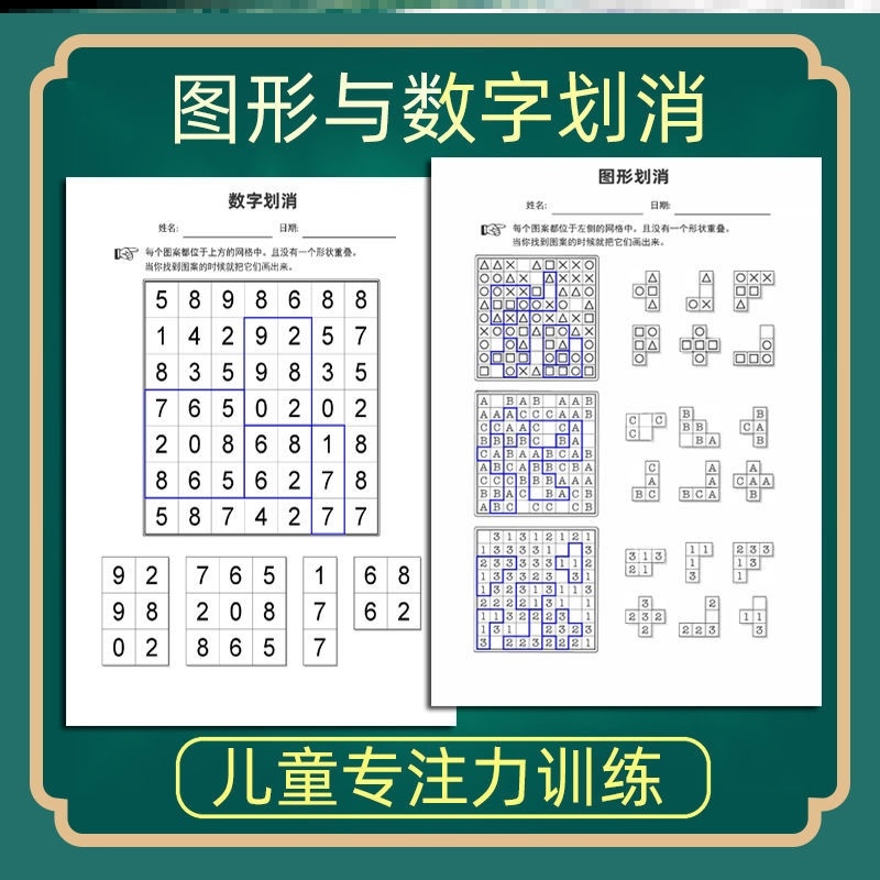 划消训练册卡数字幼儿园儿童专注力训练图形一年级注意力训练教具