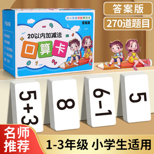 数字教具99口诀表 20以内加减法口算题卡片10一年级小学生数学公式
