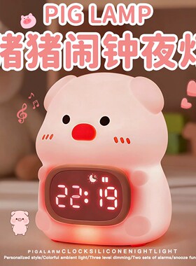 猪猪闹钟灯卧室起床神器儿童学生