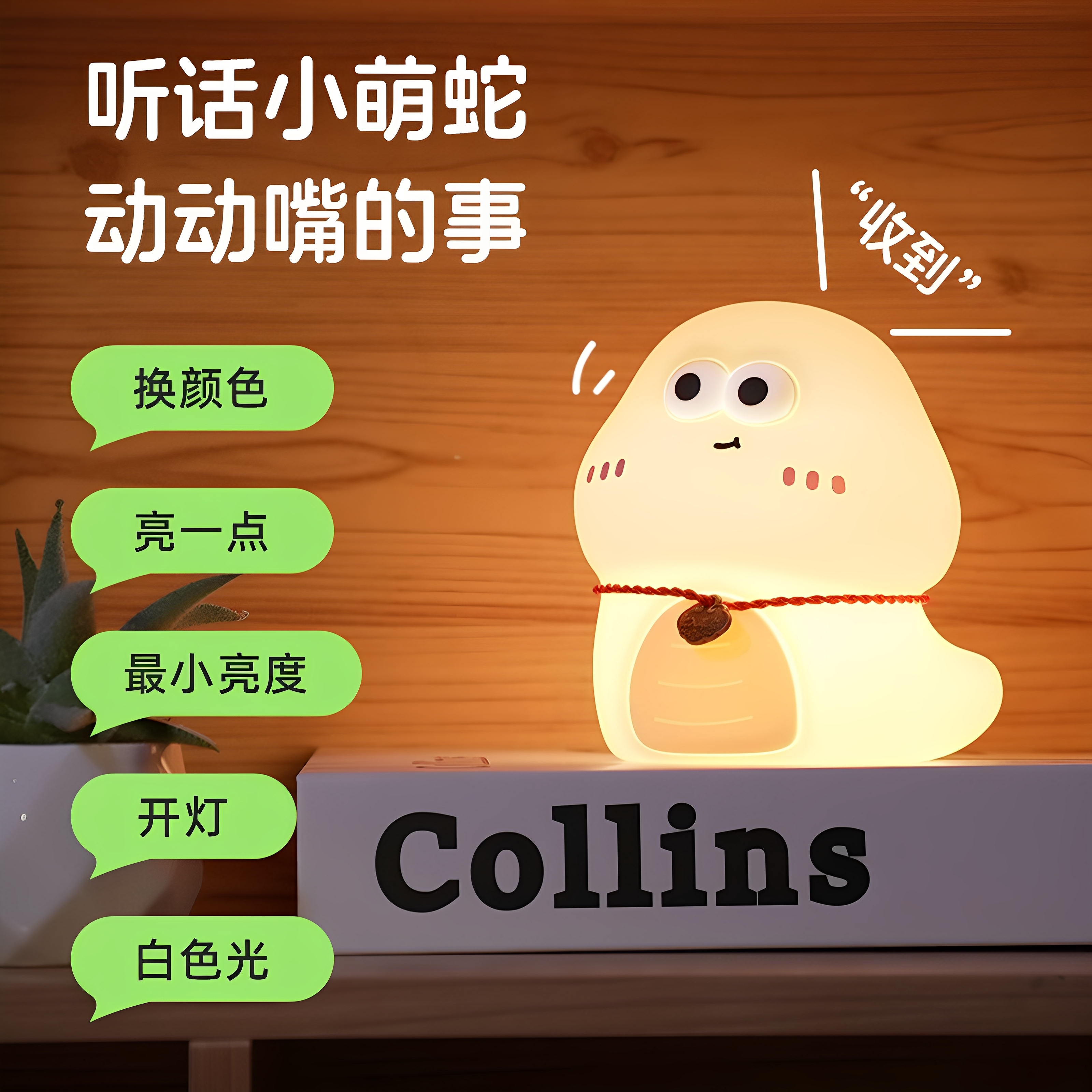 萌蛇拍拍燈定時關燈智能語音控制