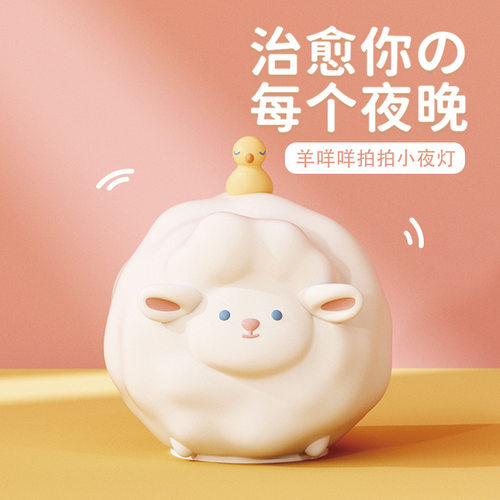羊咩咩小夜灯婴儿喂奶柔光护眼灯