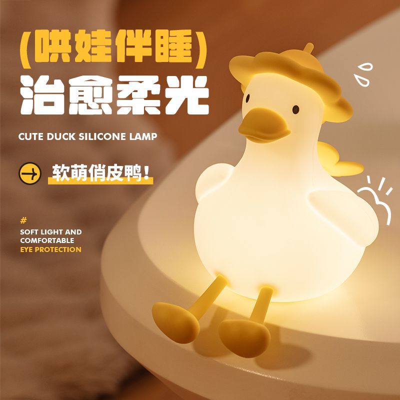 萌鸭小夜灯可爱柔光护眼婴儿喂奶儿童台灯卧室睡眠床头伴睡氛围灯