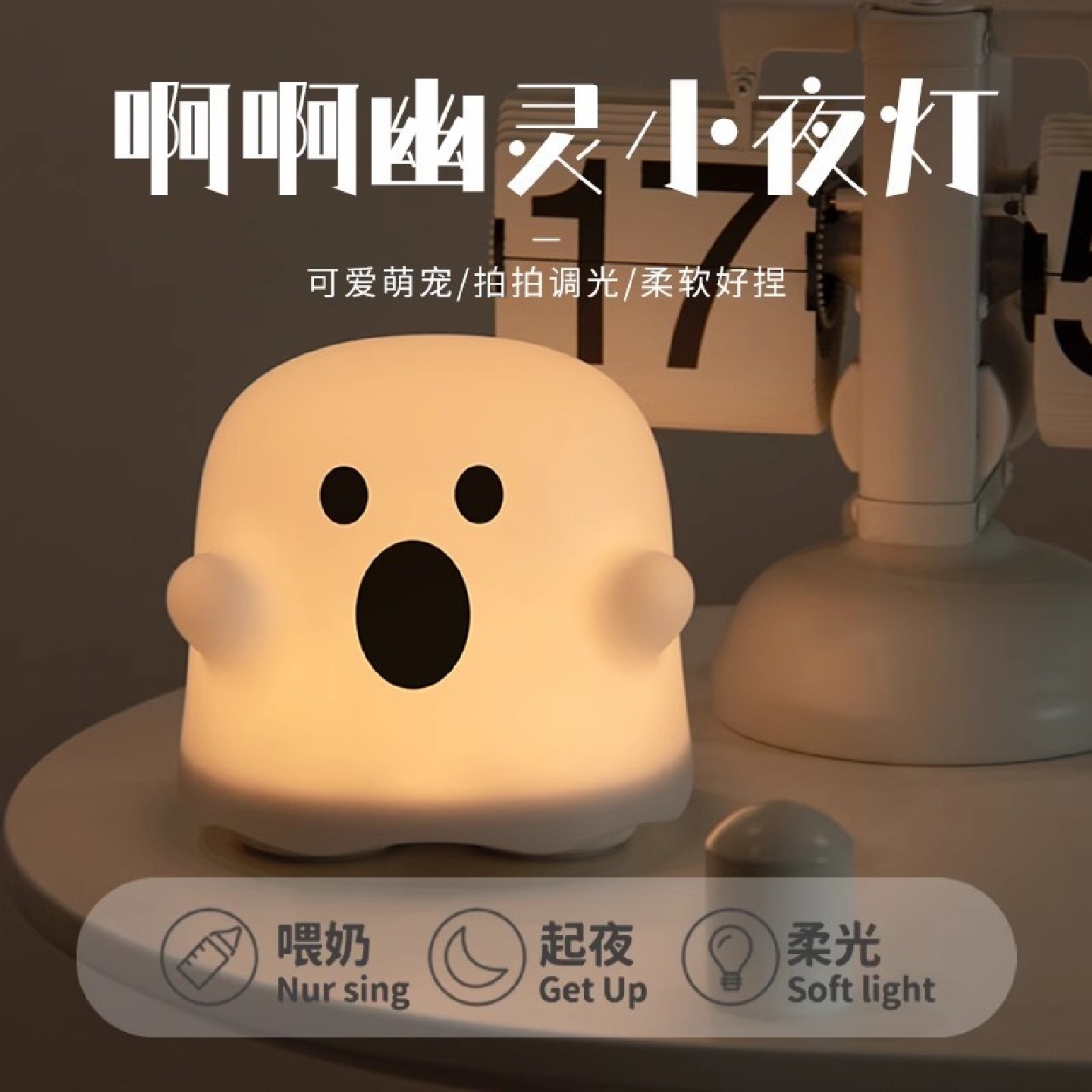 幽灵小夜灯卧室睡眠灯