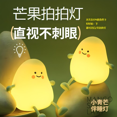 可爱青芒果小夜灯定时拍拍护眼灯