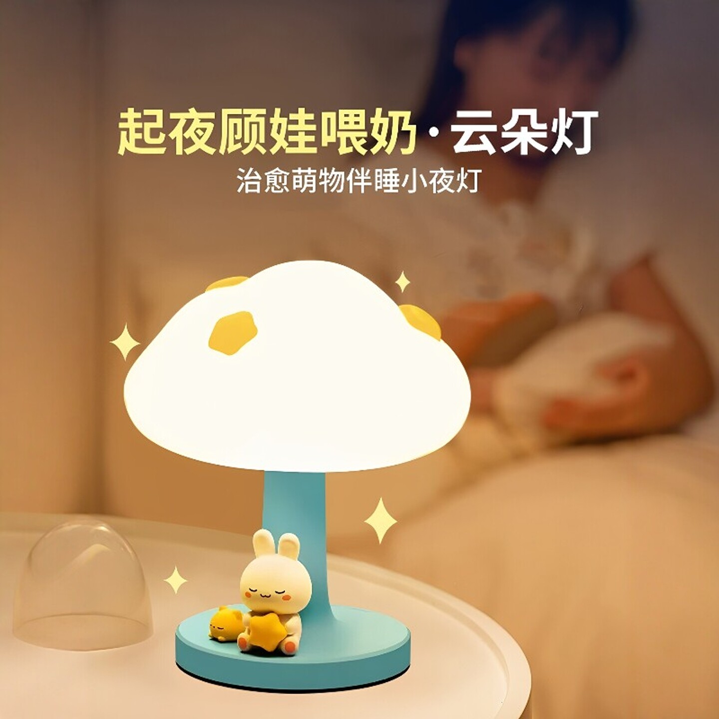 云朵氛围台灯可爱卡通拍拍小夜灯儿童卧室床头婴儿喂奶柔光护眼灯