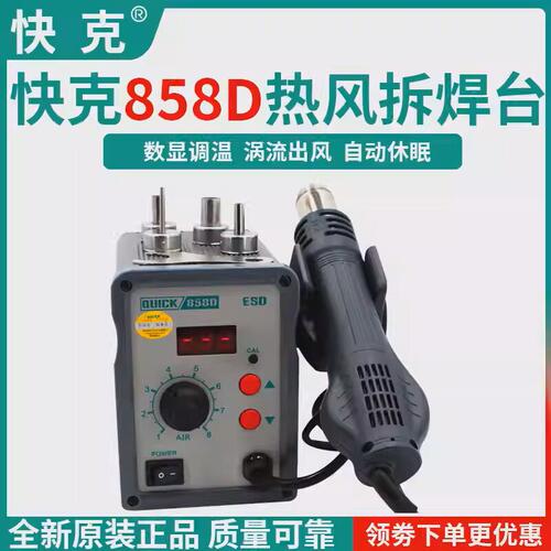 快克原装拆焊台数显调温旋转