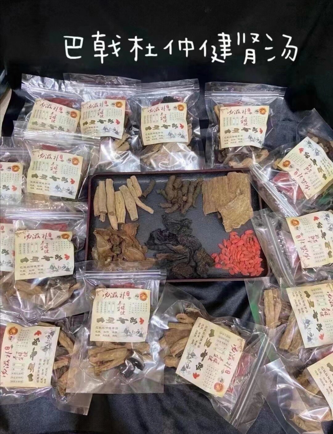 广东 大山臻品汤料包原料杜仲巴戟肉苁蓉狗脊牛膝汤料包100克/包