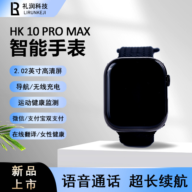 新款HK10 PRO MAX智能手表双支付心率监测导航蓝牙通话华强北