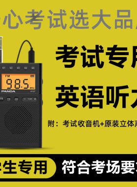 熊猫6107四六级听力收音机