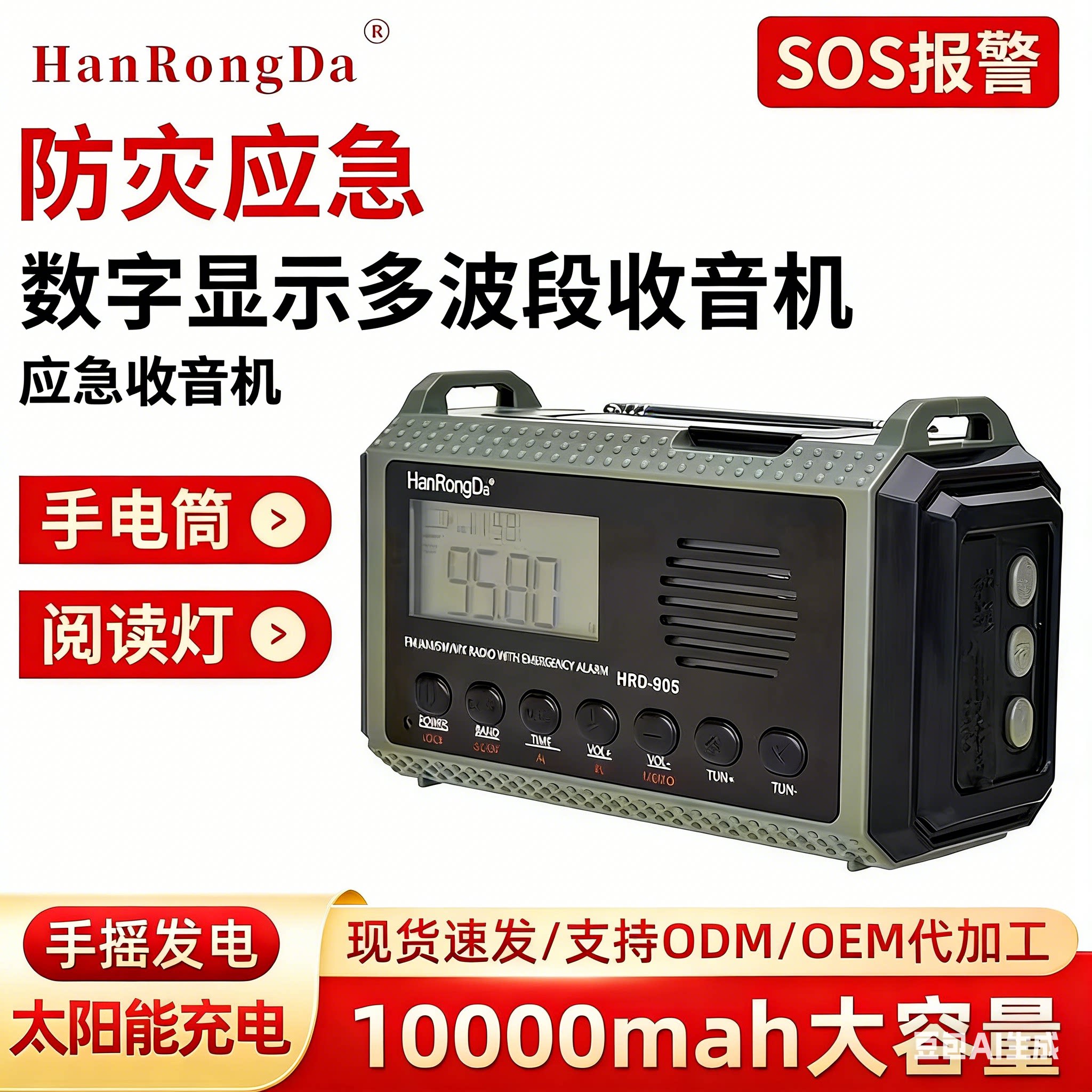 汉荣达HRD905 手摇发电防灾应急全波段收音机太阳充电手电筒