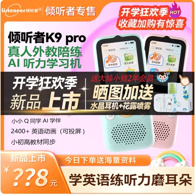 倾听者K9pro智能听力宝复读机小初高学生英语磨耳朵英语播放神器