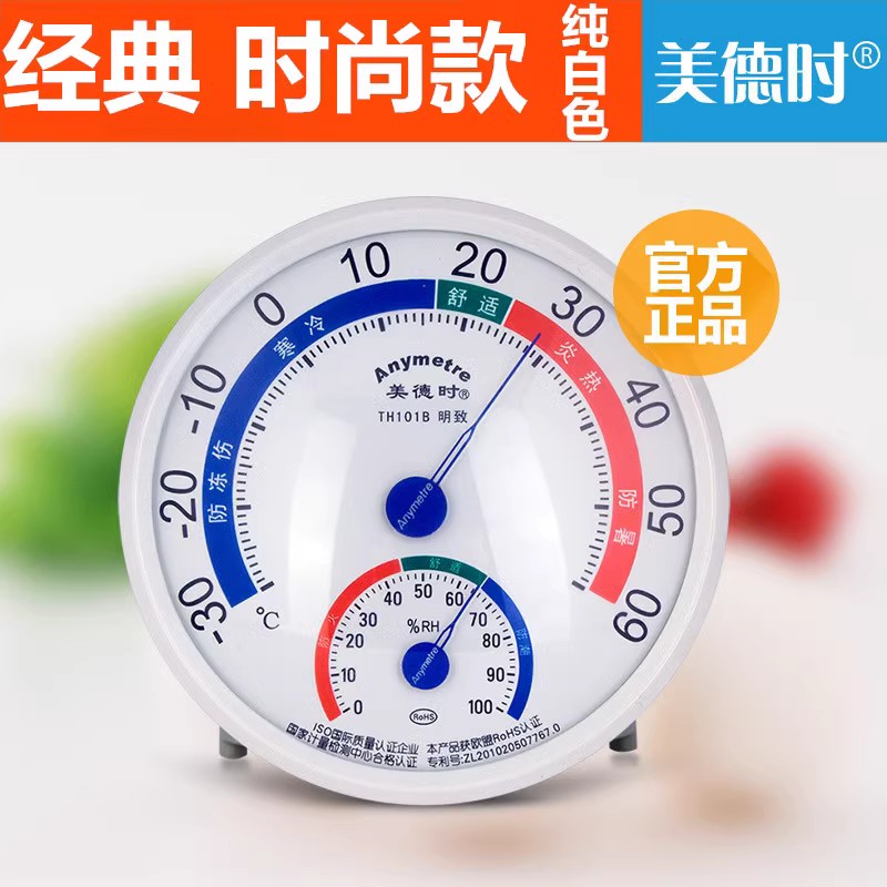 美德时家用温湿度【纯白色】