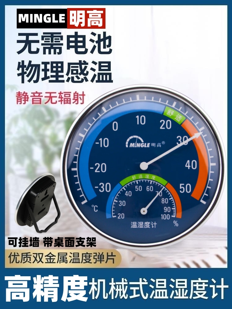 明高室内家用精准温湿度计婴儿房温度计高精度带支架温湿度表挂墙