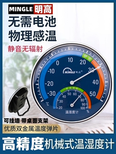 明高室内家用精准温湿度计婴儿房温度计高精度带支架温湿度表挂墙