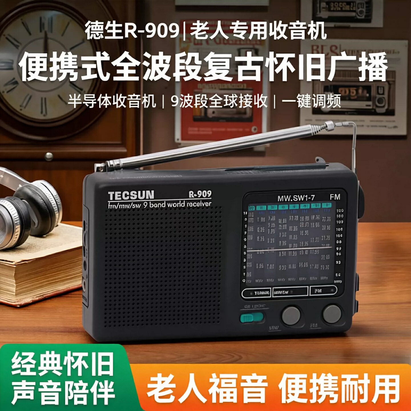 Tecsun/德生 R909收音机老人全波段新款便携广播半导体FM调频短波