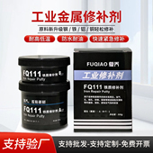 金属修补剂FQ111铁112钢113铝2111钢铁101铸造补漏沙眼耐温修复剂