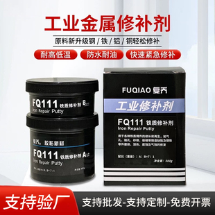金属修补剂FQ111铁112钢113铝2111钢铁101铸造补漏沙眼耐温修复剂