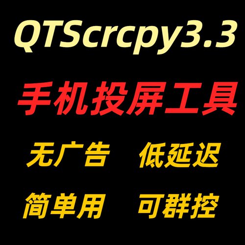 QTScrcpy3.3安卓手机投屏