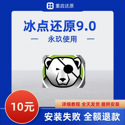 冰点还原精灵9.0.20.5760永久版支持Win7-11