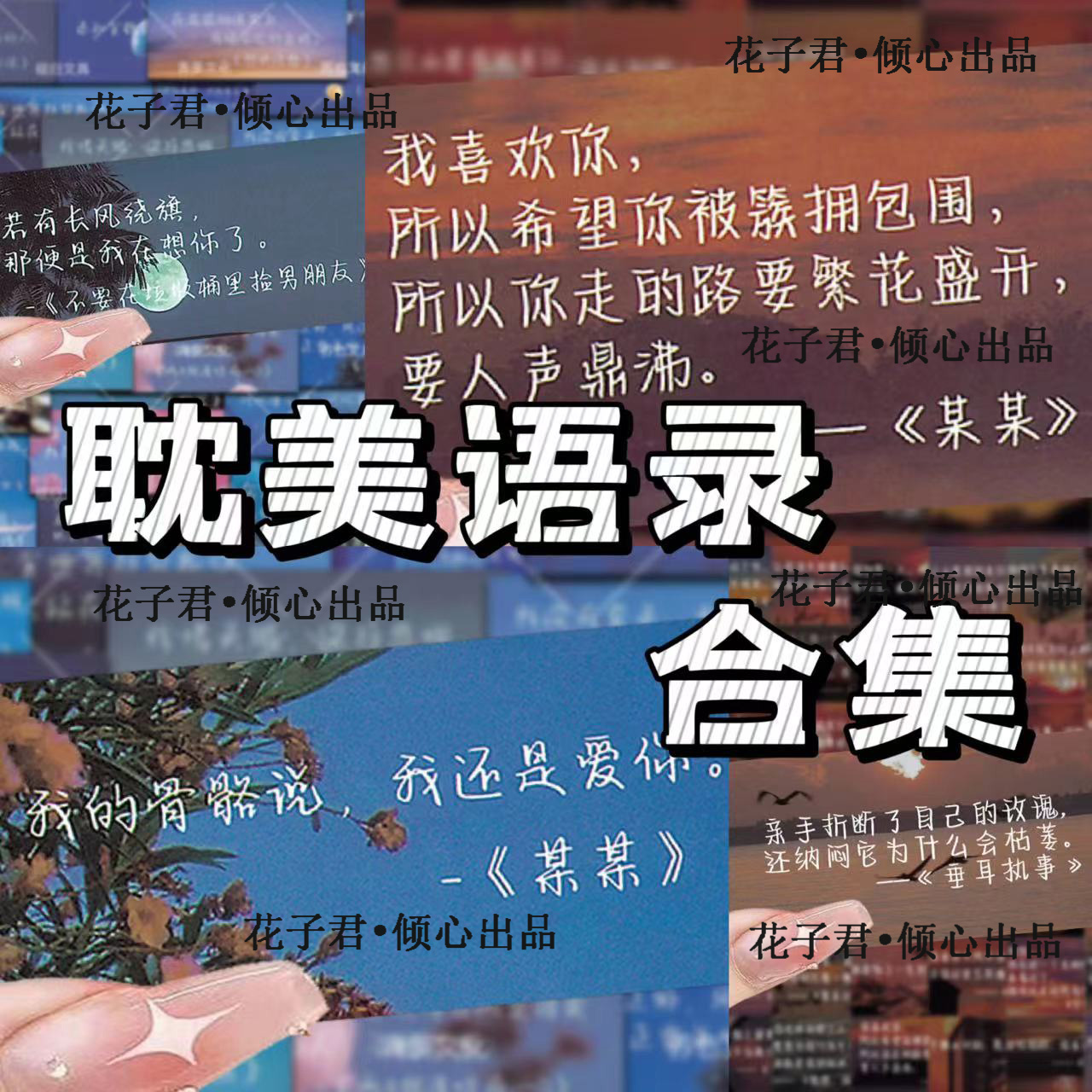 爆款177张耽美语录贴纸高颜值治愈系背景图某某撒野天官文案贴画