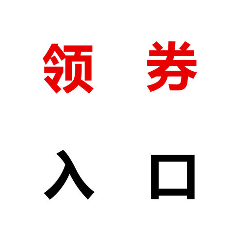 领卷中心（关注店铺领大额618红包优惠券）