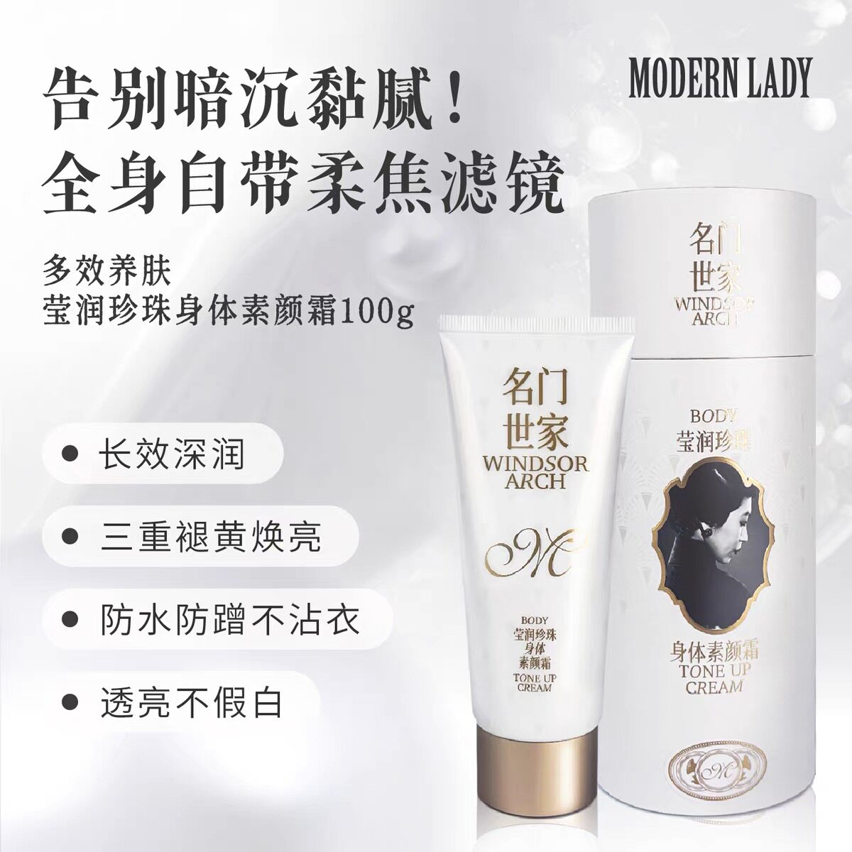 摩登红人珍珠身体素颜霜