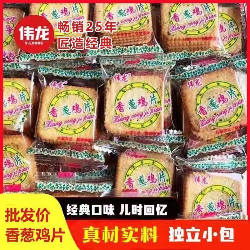 伟龙香浓牛奶饼干香葱牛肉散装休闲零食早餐咸味便携小葱香薄脆