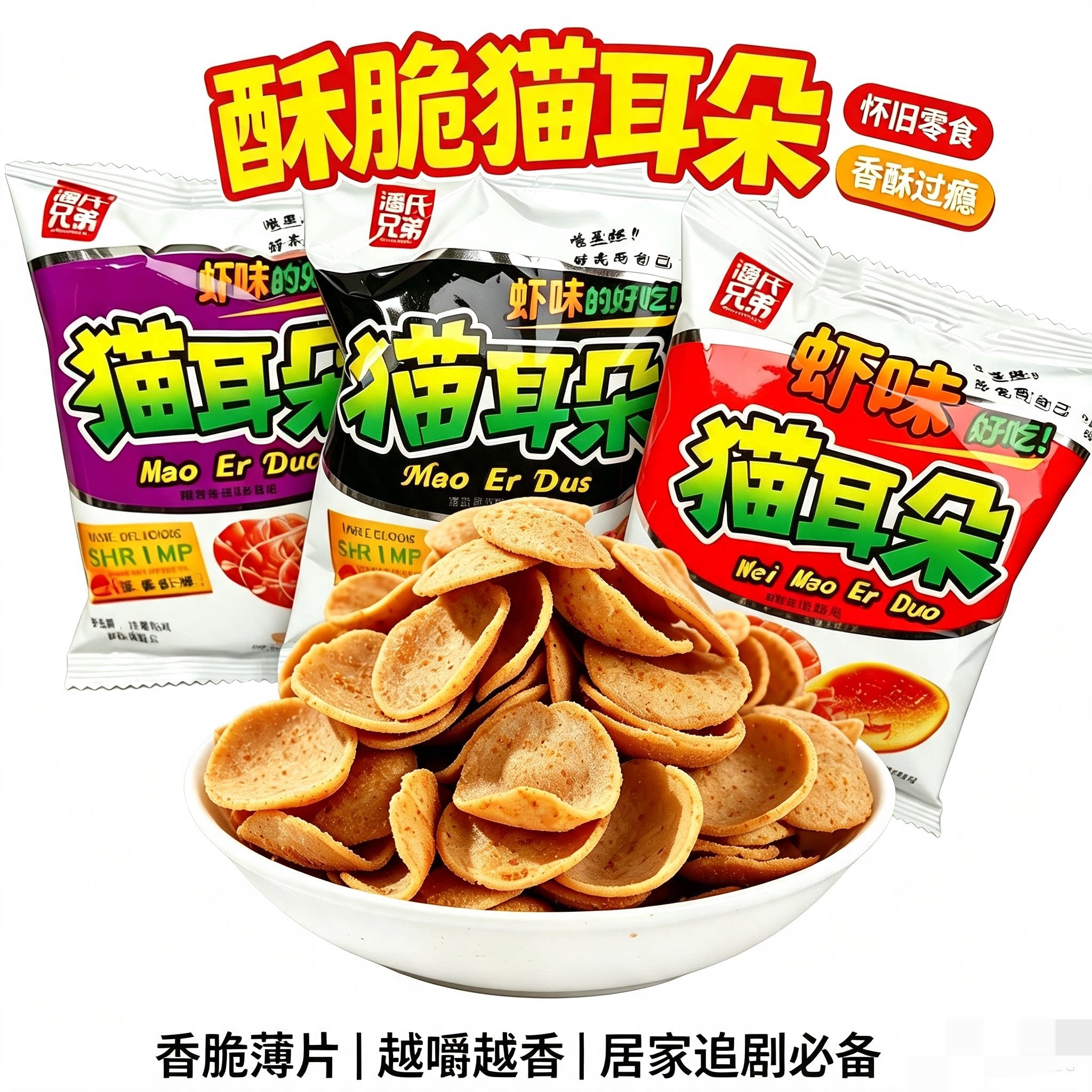 潘氏兄弟猫耳朵酥脆薄片香脆虾片虾条膨化零食休闲食品小吃