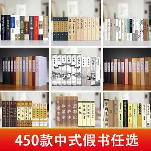 中式假书摆件新中式古典中文名著书房客厅办公室家居装饰书仿真书