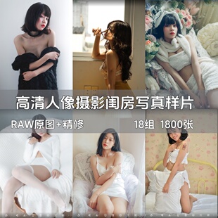 高清摄影人像肖像闺房艺术照写真RAW原图+精修对比图样片