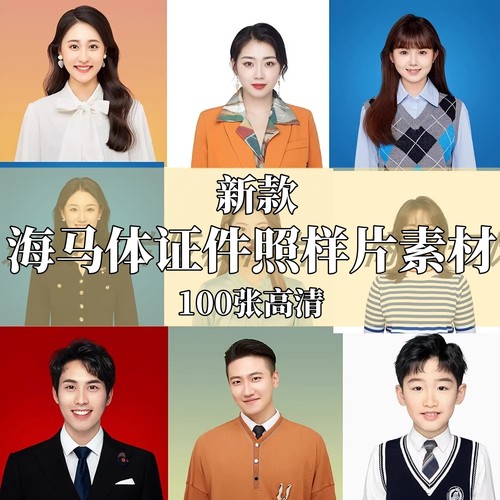 海马体证件照模板样片100张
