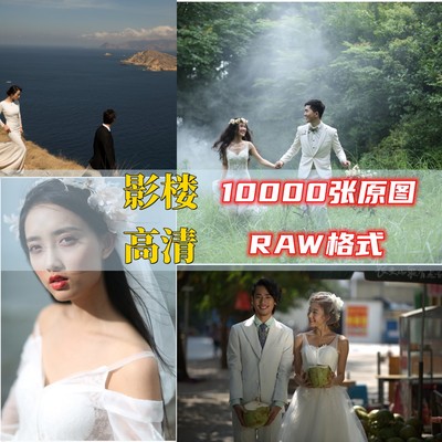 近万张RAW原图未修样片素材影楼摄影修图练习客片