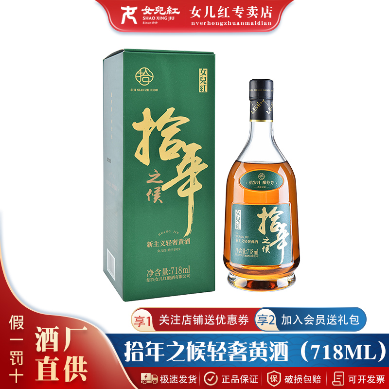 正宗女儿红黄酒拾年之候718ML瓶