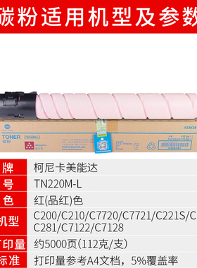 柯尼卡美能达C221S/C281/C7122/C7128复印机原装碳粉TN220M-L红色