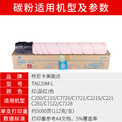 柯尼卡美能达C221S/C281/C7122/C7128复印机原装碳粉TN220M-L红色