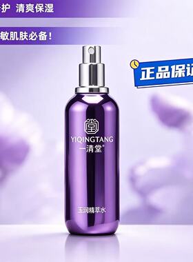 一清堂玉润精萃水专柜正品