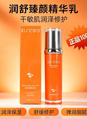 心清堂润舒臻颜精华乳护肤正品