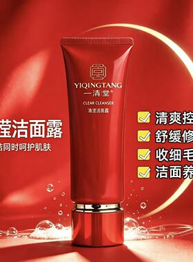 一清堂清滢洁面露洗面奶专柜正品