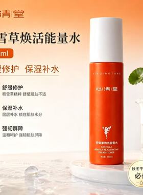 心清堂积雪草精萃能量水150m正品