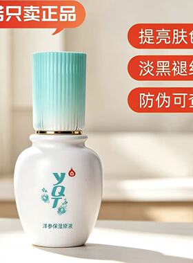 一清堂洋参保湿原液提亮肤色